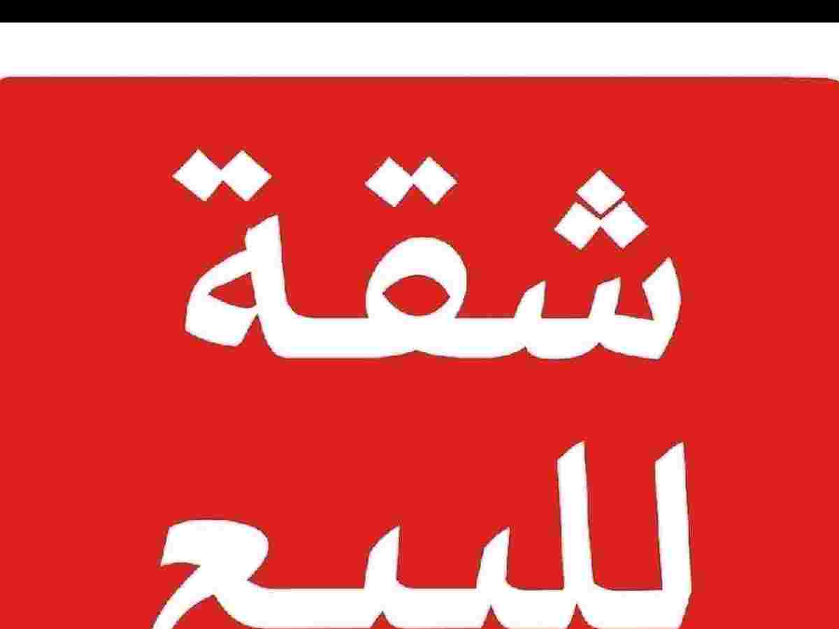 شقة 2 غرف 1 صالات 65م² طابق 4 للبيع